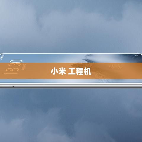 小米 工程机