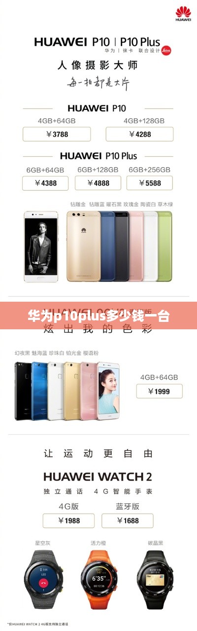 华为p10plus多少钱一台
