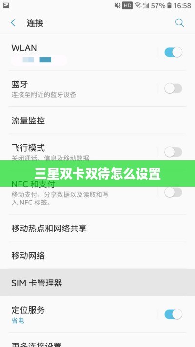 三星双卡双待怎么设置