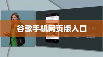 谷歌手机网页版入口