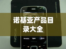 诺基亚产品目录大全  第1张