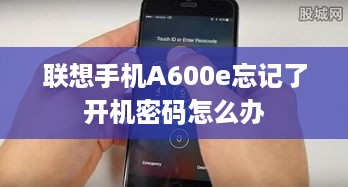 联想手机A600e忘记了开机密码怎么办