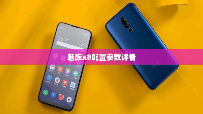 魅族x8配置参数详情