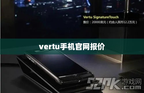 vertu手机官网报价