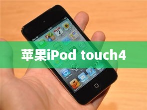 苹果iPod touch4