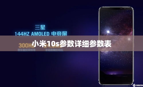小米10s参数详细参数表