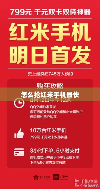 怎么抢红米手机最快