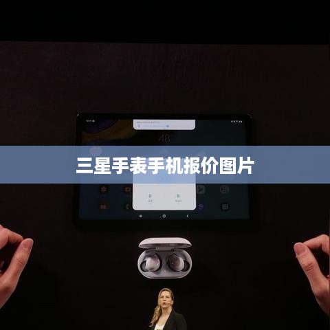 三星手表手机报价图片  第1张
