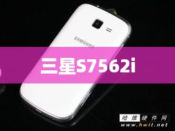 三星S7562i