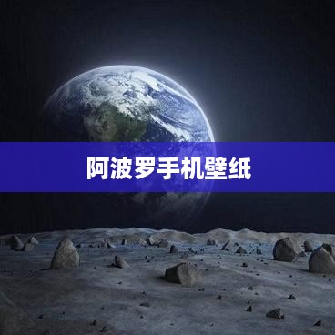 阿波罗手机壁纸