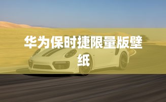 华为保时捷限量版壁纸