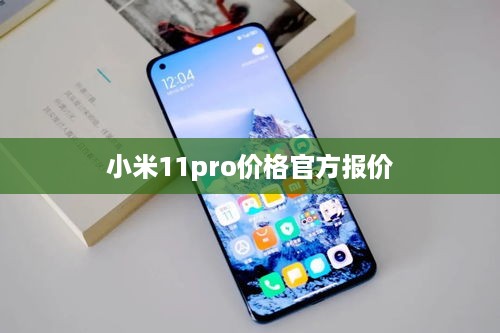 小米11pro价格官方报价