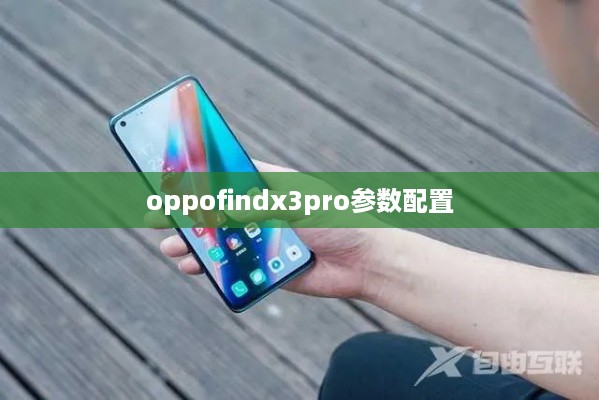 oppofindx3pro参数配置