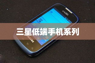 三星低端手机系列