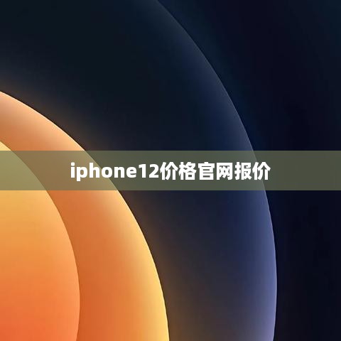 iphone12价格官网报价