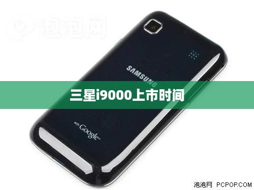 三星i9000上市时间