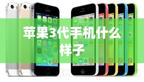 苹果3代手机什么样子