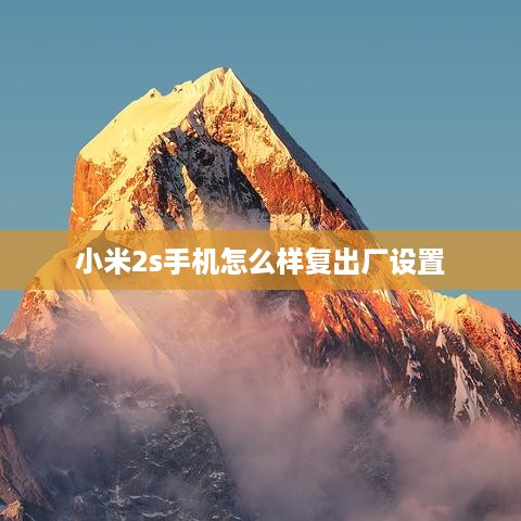 小米2s手机怎么样复出厂设置