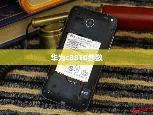 华为c8810参数