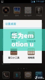 华为emotion ui me widget