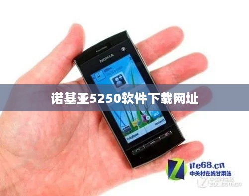 诺基亚5250软件下载网址