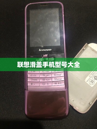 联想滑盖手机型号大全