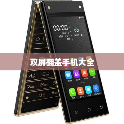 双屏翻盖手机大全