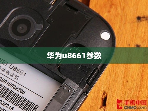 华为u8661参数  第1张