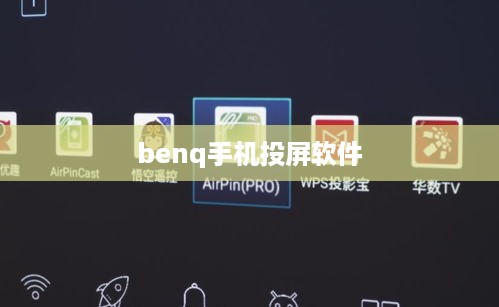 benq手机投屏软件  第1张