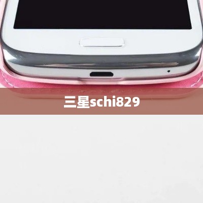 三星schi829