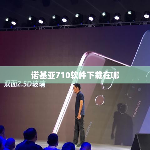 诺基亚710软件下载在哪