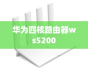 华为四核路由器ws5200