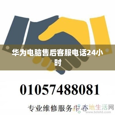 华为电脑售后客服电话24小时