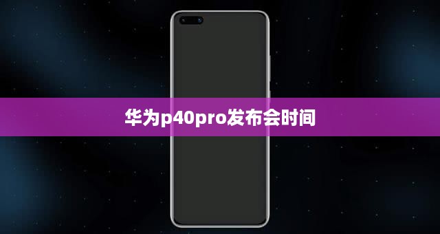 华为p40pro发布会时间