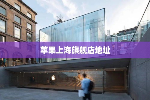 苹果上海旗舰店地址  第1张