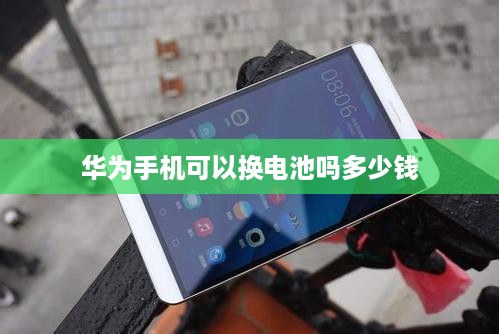 华为手机可以换电池吗多少钱