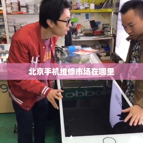 北京手机维修市场在哪里  第1张