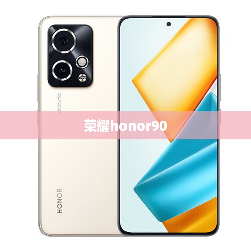 荣耀honor90