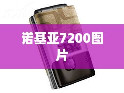 诺基亚7200图片