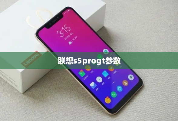 联想s5progt参数