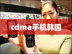 cdma手机韩国