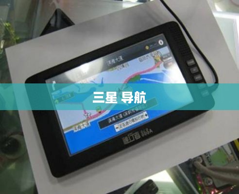 三星 导航