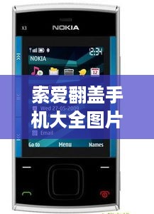 索爱翻盖手机大全图片