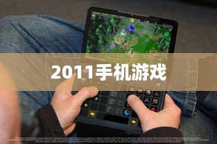 2011手机游戏