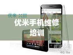 优米手机维修培训