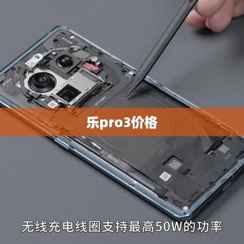 乐pro3价格
