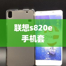 联想s820e手机套