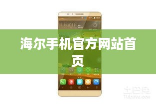 海尔手机官方网站首页