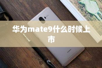 华为mate9什么时候上市