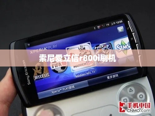 索尼爱立信r800i刷机